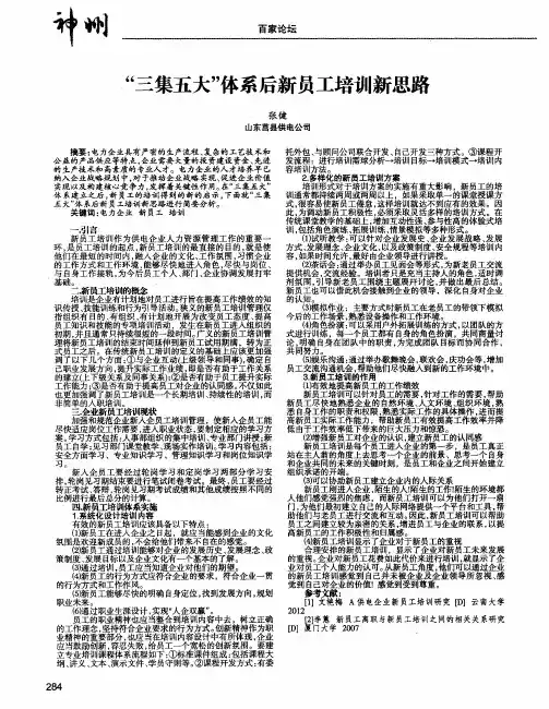 “三集五大”体系后新员工培训新思路