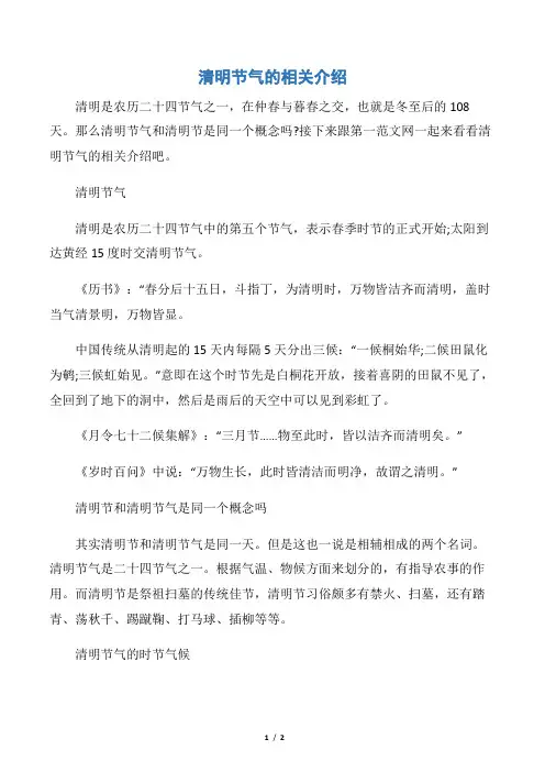 【清明节】清明节气的相关介绍