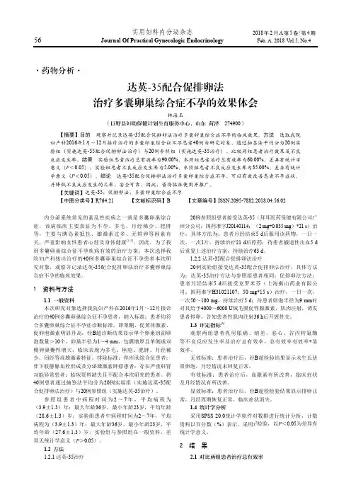 达英-35配合促排卵法治疗多囊卵巢综合症不孕的效果体会