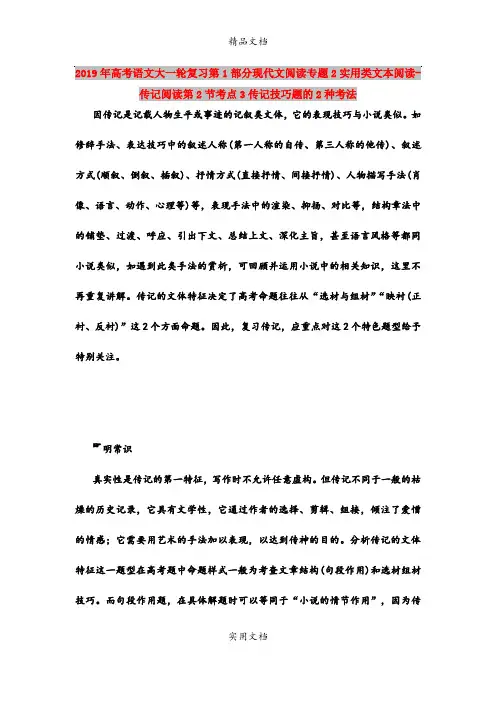 2019年高考语文大一轮复习第1部分现代文阅读专题2实用类文本阅读-传记阅读第2节考点3传记技巧题的