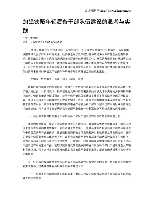 加强铁路年轻后备干部队伍建设的思考与实践