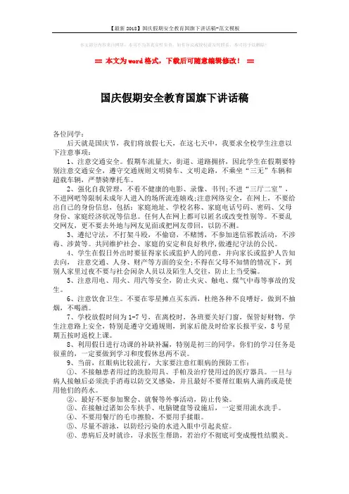 【最新2018】国庆假期安全教育国旗下讲话稿-范文模板 (2页)