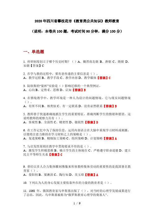 2020年四川省攀枝花市《教育类公共知识》教师教育