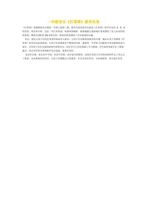 一年级音乐《打掌掌》教学反思