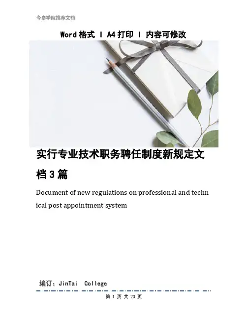 实行专业技术职务聘任制度新规定文档3篇