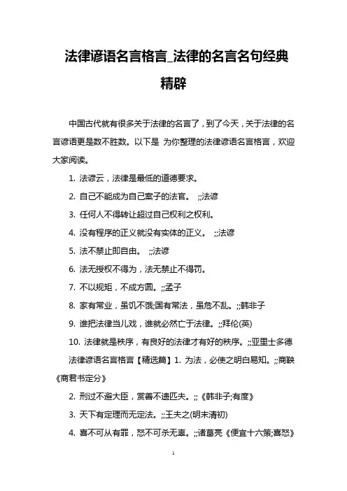 法律谚语名言格言_法律的名言名句经典精辟