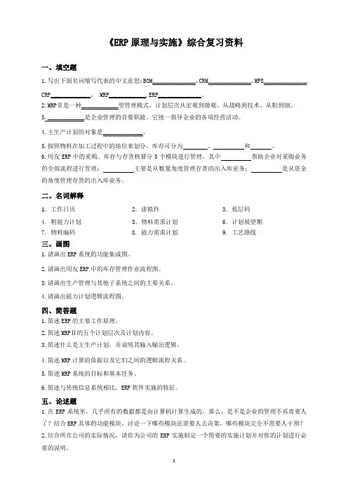 《ERP原理与实施》综合复习资料