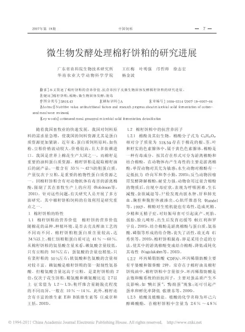 微生物发酵处理棉籽饼粕的研究进展_王红梅