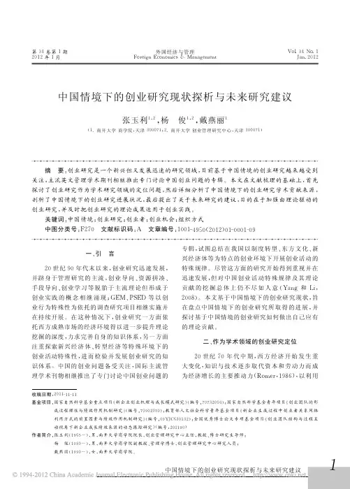 中国情境下的创业研究现状探析与未来研究建议