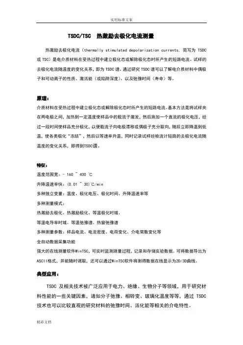 TSC热激励去极化电流测量系统