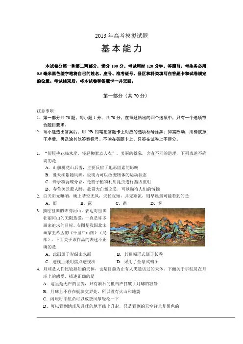 【2013临沂二模】山东省临沂市2013届高三5月高考模拟 基本能力 Word版含答案