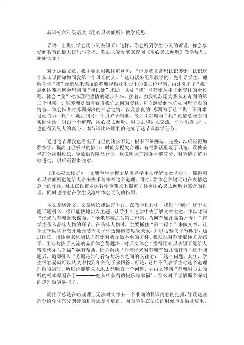 最新新课标六年级语文《用心灵去倾听》教学反思(精品)