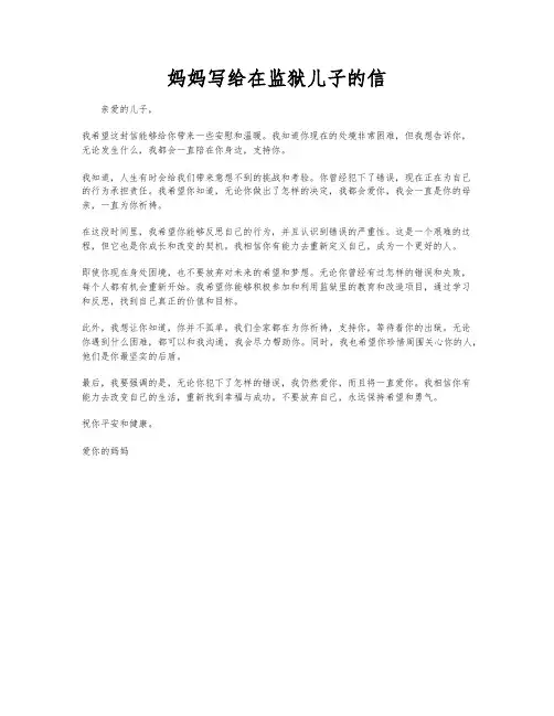 妈妈写给在监狱儿子的信
