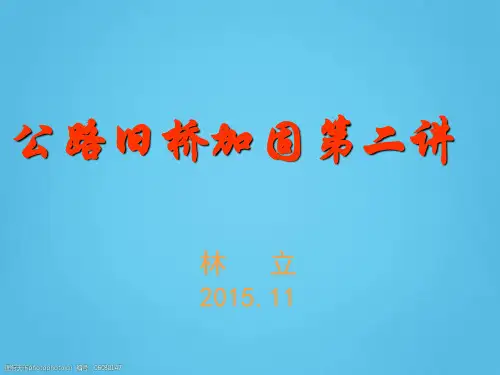 公路旧桥加固第二讲课件PPT
