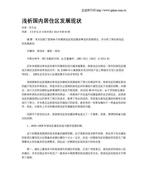 浅析国内居住区发展现状