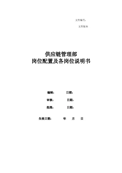 供应链管理部职务说明书
