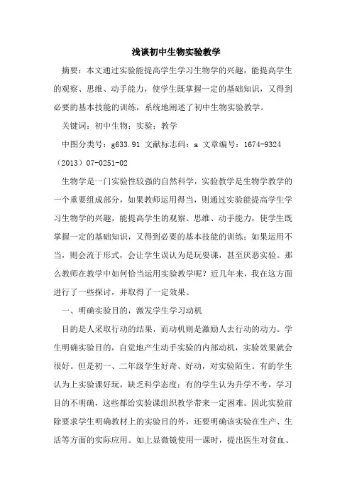 初中生物实验教学