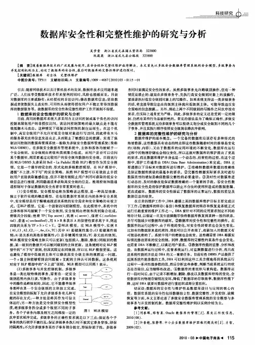 数据库安全性和完整性维护的研究与分析
