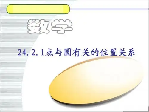 点与圆的位置关系