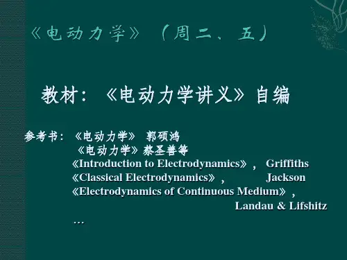 第1讲 麦克斯韦方程组的美