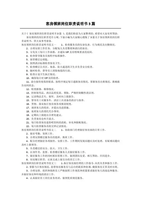 客房领班岗位职责说明书3篇