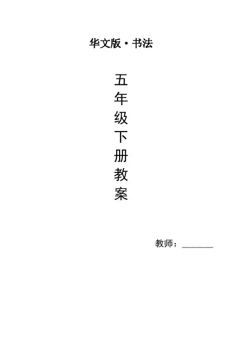 华文版五年级下册书法教案