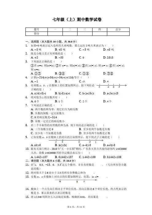 河南省驻马店市 七年级(上)期中数学试卷 