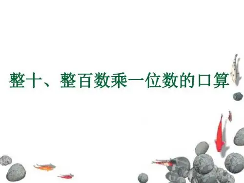 新苏教版三年级数学上册两、三位数乘一位数