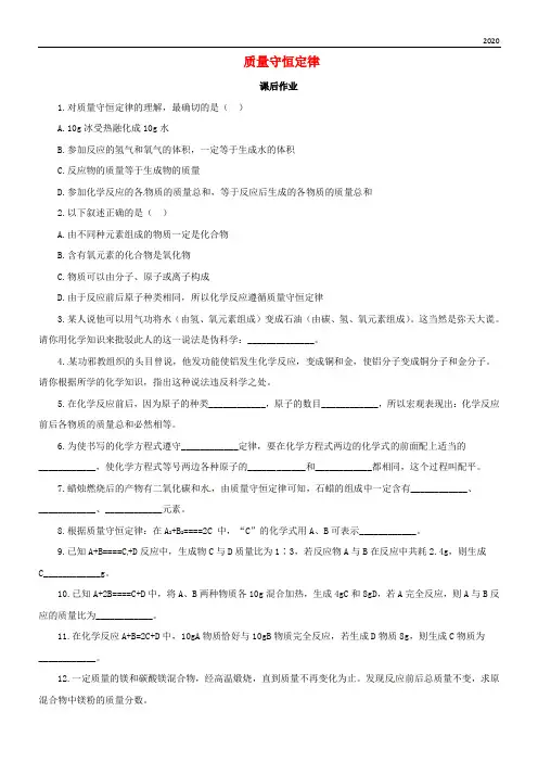 2020九年级化学上册 第5单元 课题1 质量守恒定律 5.1.2 质量守恒定律课后作业 (新版)新人教版 2