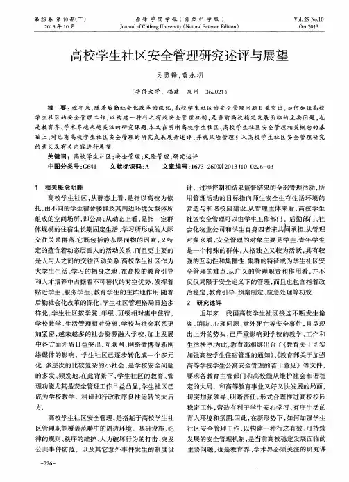 高校学生社区安全管理研究述评与展望