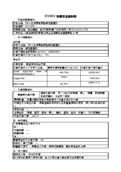 IT150TC物质安全资料表