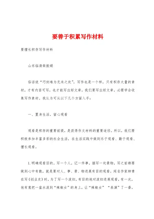 要善于积累写作材料