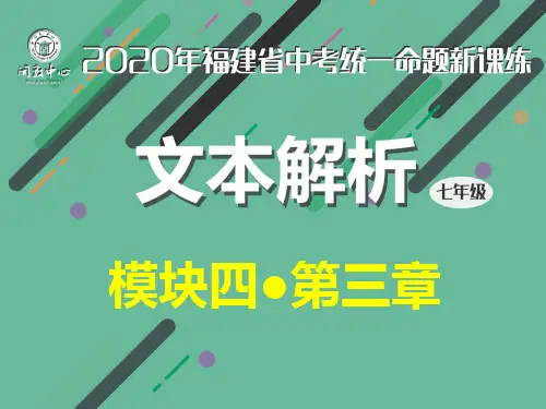 2019年秋七年级英语仁爱版上学期文本解析 模块四第三章
