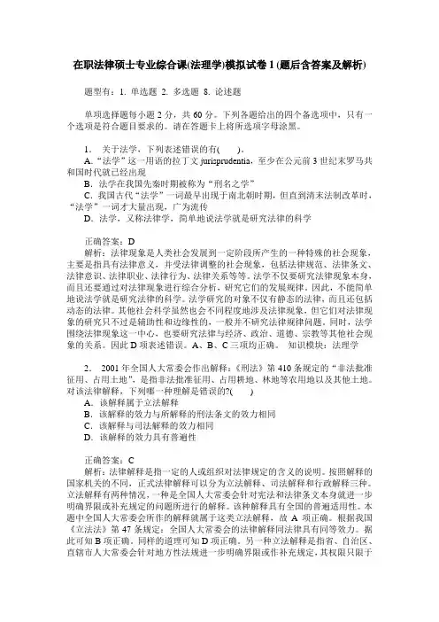 在职法律硕士专业综合课(法理学)模拟试卷1(题后含答案及解析)