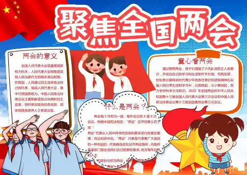 童心看两会手抄报电子报小报黑板报word模板 (13)