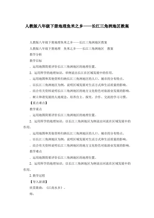 人教版八年级下册地理鱼米之乡——长江三角洲地区教案