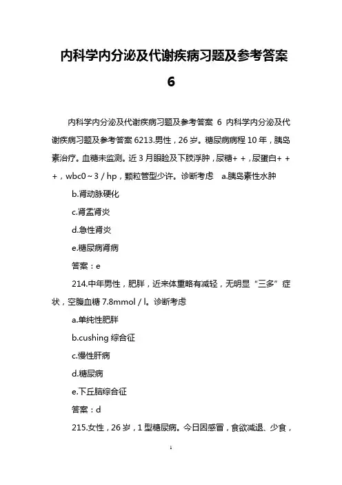内科学内分泌及代谢疾病习题及参考答案6