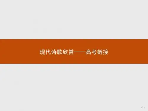【测控设计】2015-2016学年高二语文人教选修《中国诗歌散文欣赏》课件：现代诗歌欣赏--高考链接
