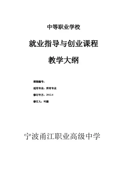 就业指导与创业教育教学大纲