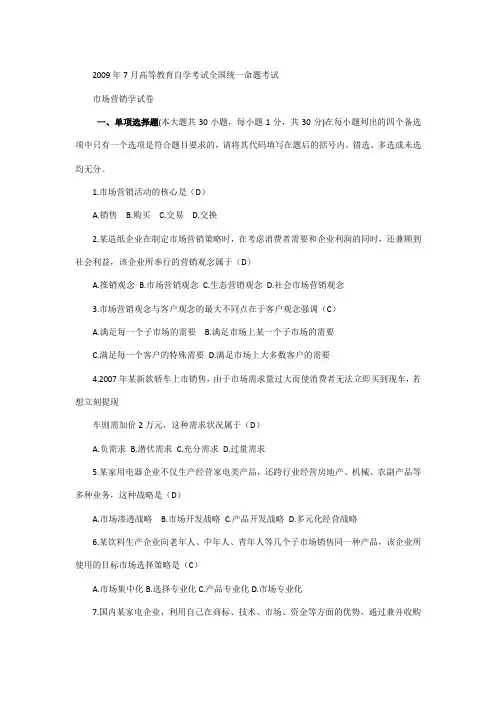 2009年7月高等教育自学考试全国统一命题考试(有答案型)