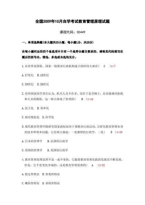 全国2009年10月自学考试教育管理原理试题