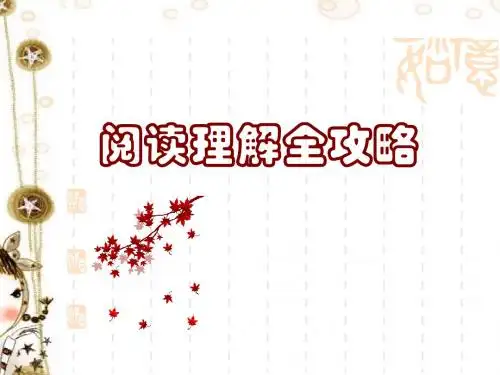 2013届高考英语阅读理解全攻略