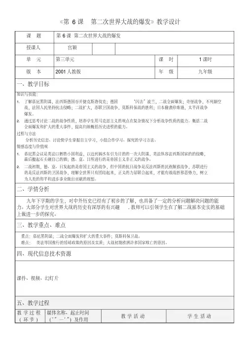人教版九年级历史下册《三单元第二次世界大战第6课第二次世界大战的爆发》教学设计_11
