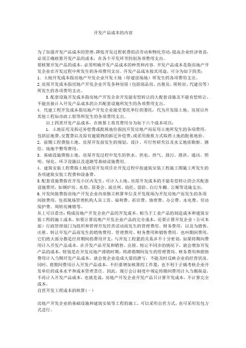 开发产品成本核算