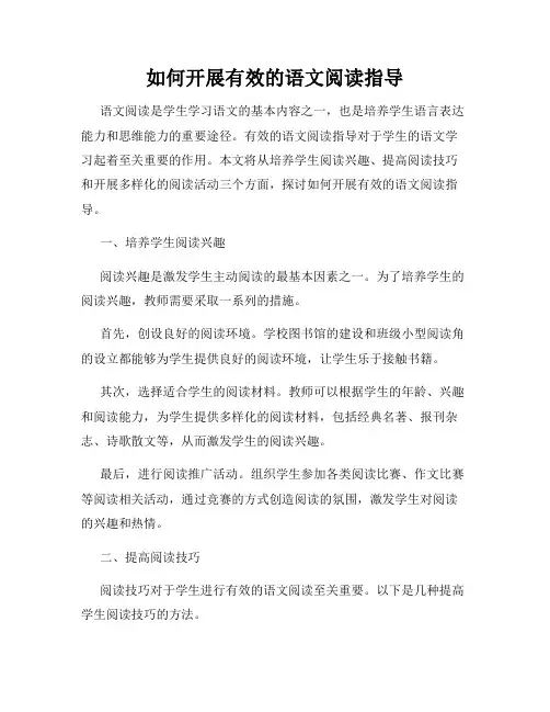 如何开展有效的语文阅读指导