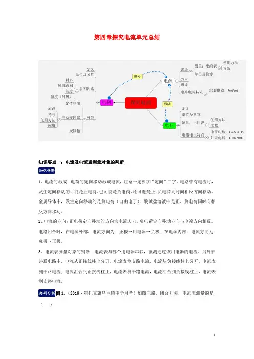 九年级物理上册第四章探究电流单元总结含解析新版教科版