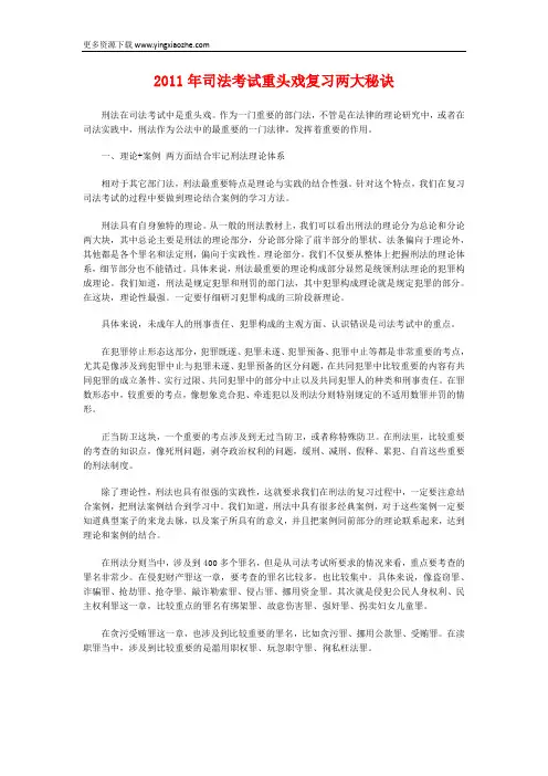 2011年司法考试重头戏复习两大秘诀-司法考试我就是这样考过来的