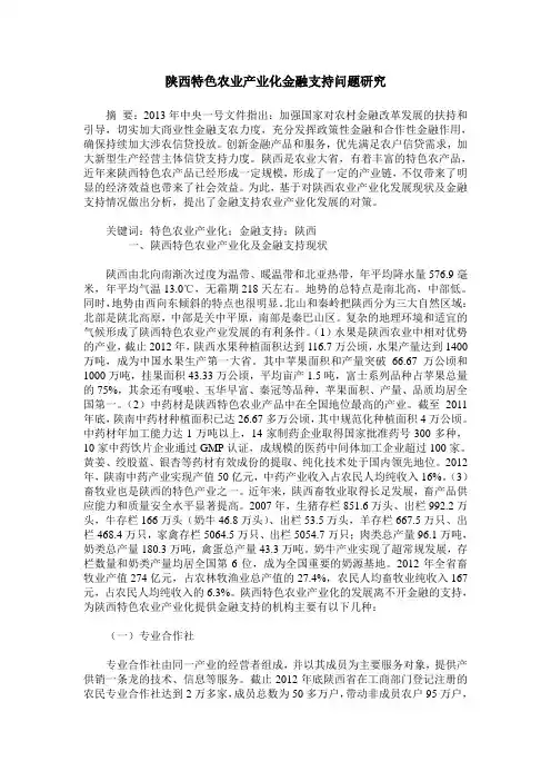 陕西特色农业产业化金融支持问题研究