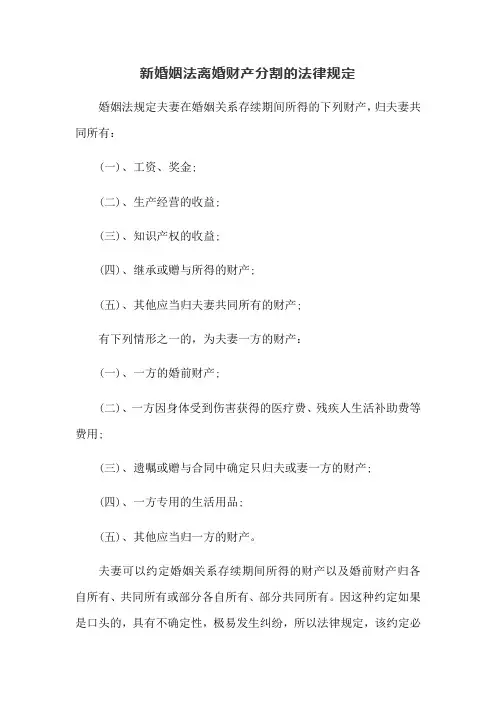 新婚姻法离婚财产分割的法律规定