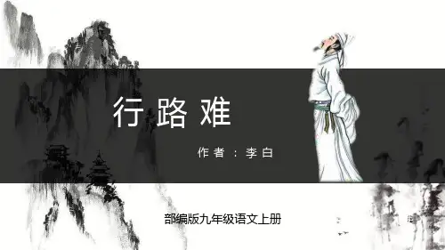 部编版九年级语文上册《行路难》PPT课件